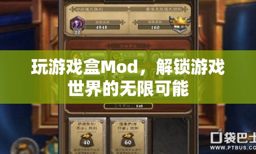 解鎖游戲世界，探索Mod的無(wú)限可能