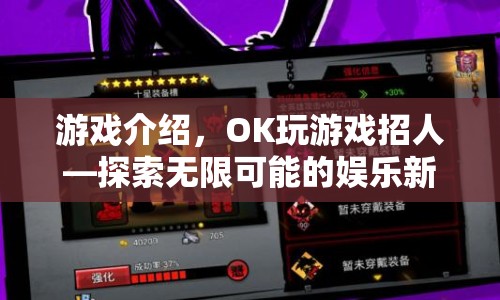探索娛樂新紀元，OK玩游戲招人啟事