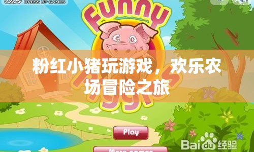 粉紅小豬的歡樂農(nóng)場冒險(xiǎn)之旅