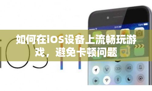 如何在iOS設(shè)備上流暢玩游戲，避免卡頓問(wèn)題？