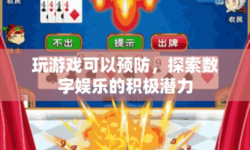 數(shù)字娛樂，探索預(yù)防與積極潛力的新途徑