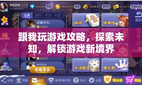 解鎖游戲新境界，跟我玩游戲攻略與探索未知