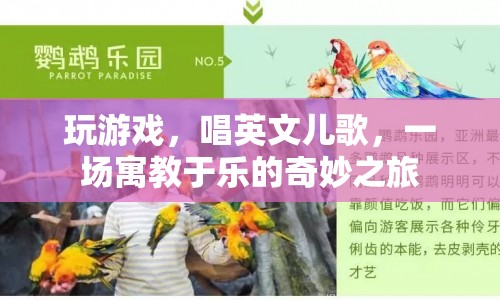 英文兒歌與游戲，寓教于樂的新奇之旅