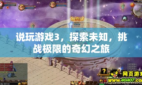 探索未知，挑戰(zhàn)極限，游戲3的奇幻之旅  第1張
