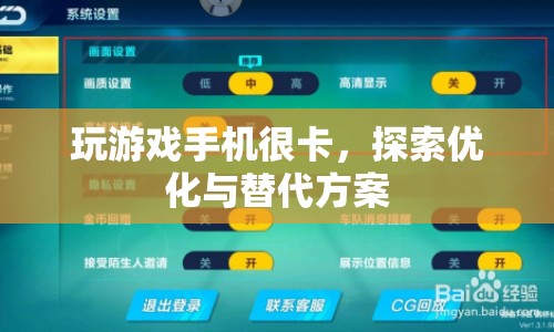 優(yōu)化游戲卡頓，解決方案與替代選擇