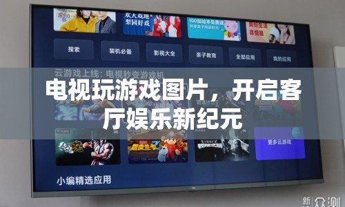 電視變身游戲大屏，開啟客廳娛樂新紀(jì)元