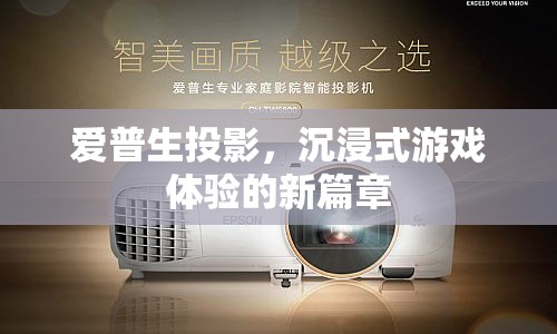 愛普生投影，開啟沉浸式游戲體驗新篇章
