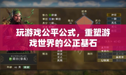 公平公式，重塑游戲世界的公正基石