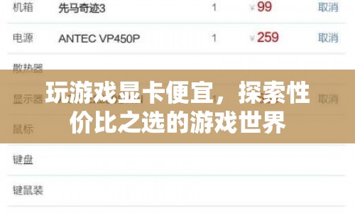玩游戲顯卡大降價，性價比之選等你來探索