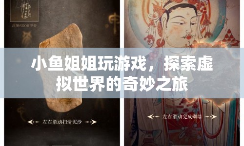 小魚姐姐，探索虛擬世界的奇妙之旅