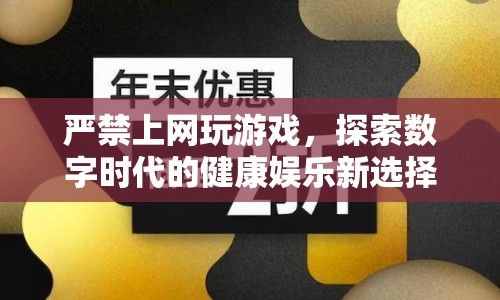 探索數(shù)字時(shí)代的健康娛樂新選擇，遠(yuǎn)離網(wǎng)絡(luò)游戲，擁抱健康生活