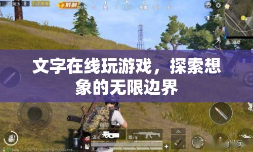 文字在線游戲，探索想象的無限邊界