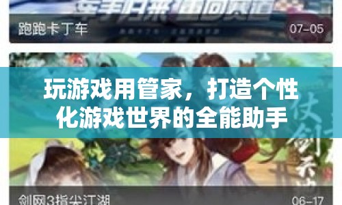 打造個性化游戲世界，全能游戲管家助你暢游游戲宇宙