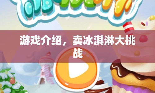 賣冰淇淋大挑戰(zhàn)，挑戰(zhàn)你的經(jīng)營(yíng)能力