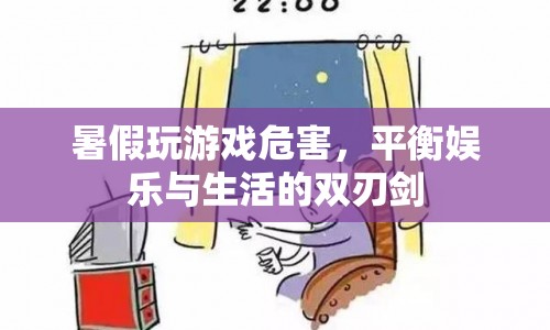 暑假玩游戲，雙刃劍下的娛樂與生活平衡
