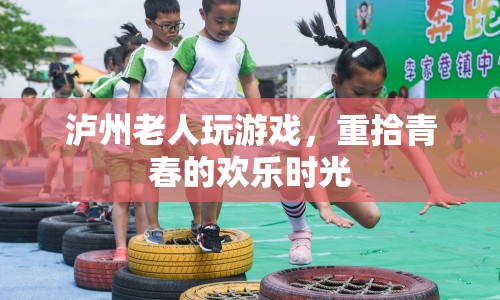 瀘州老人重拾青春歡樂(lè)時(shí)光，玩游戲成新寵  第1張