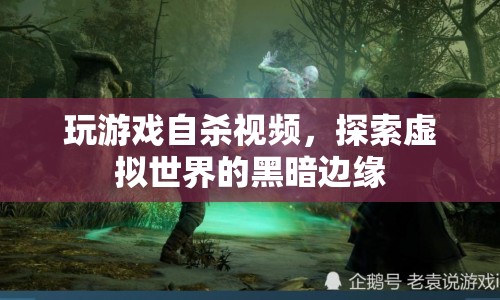 玩游戲自殺視頻，探索虛擬世界的黑暗邊緣