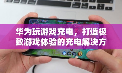 華為打造極致游戲體驗(yàn)的充電解決方案