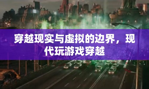穿越現(xiàn)實與虛擬，現(xiàn)代游戲玩家的奇妙之旅