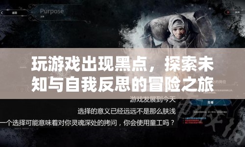 探索未知與自我反思，游戲里的黑點(diǎn)冒險(xiǎn)之旅