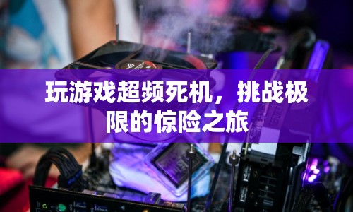 挑戰(zhàn)極限，玩游戲超頻引發(fā)的驚險死機之旅  第1張