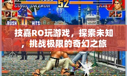 技嘉RO，探索未知，挑戰(zhàn)極限的奇幻之旅