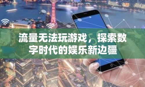 數(shù)字時代娛樂新邊疆，探索流量限制下的游戲新玩法