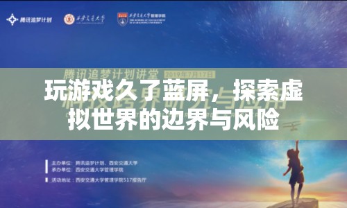 游戲藍屏，探索虛擬世界的邊界與風險