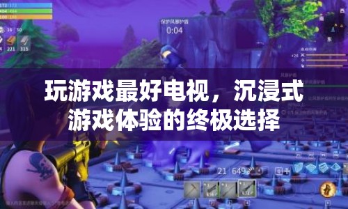電視游戲，打造沉浸式體驗(yàn)的最佳選擇