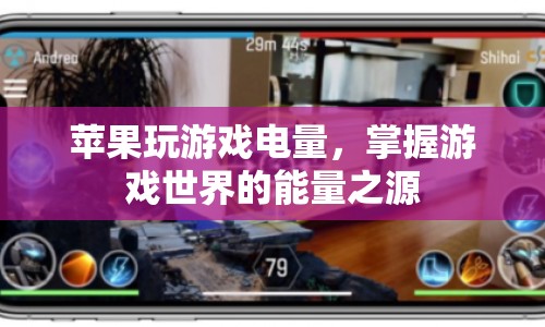 蘋果電量管理，掌握游戲世界的能量之源