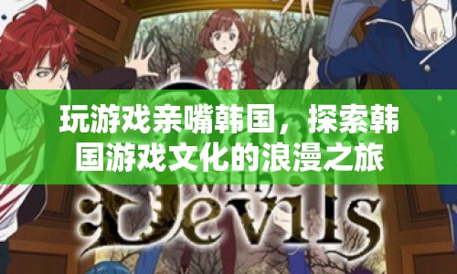 探索韓國游戲文化的浪漫之旅，玩游戲也能親嘴？