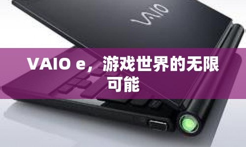 VAIO e，解鎖游戲世界的無限可能