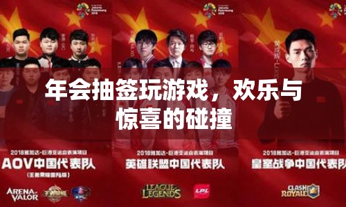 年會歡樂抽獎，驚喜與笑聲的碰撞