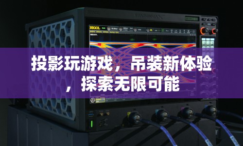 投影游戲，探索無限可能，吊裝新體驗