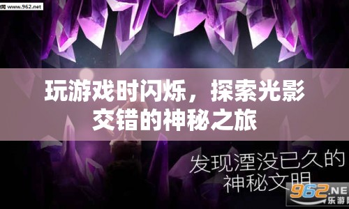 光影交錯，探索神秘之旅中的閃爍游戲