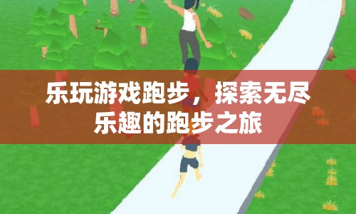 探索無(wú)盡樂(lè)趣的跑步之旅  第1張