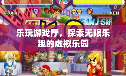 探索無限樂趣，樂玩游戲廳虛擬樂園等你來挑戰(zhàn)