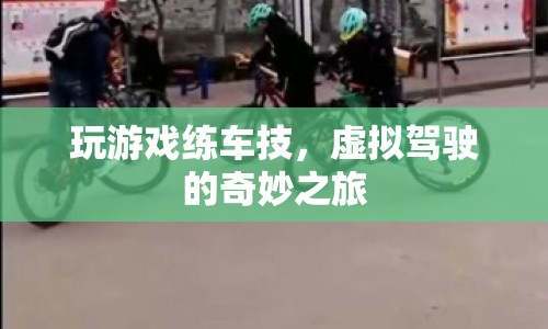 虛擬駕駛，玩游戲練車(chē)技，開(kāi)啟奇妙之旅