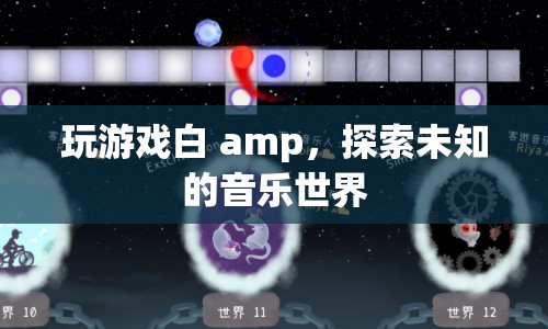 探索未知的音樂世界，游戲白 amp 帶你領略音樂魅力