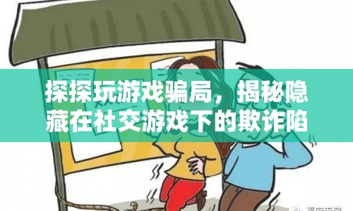 探探游戲背后的欺詐陷阱，揭秘社交游戲下的騙局