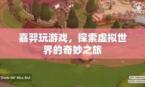嘉羿的虛擬世界探險(xiǎn)之旅