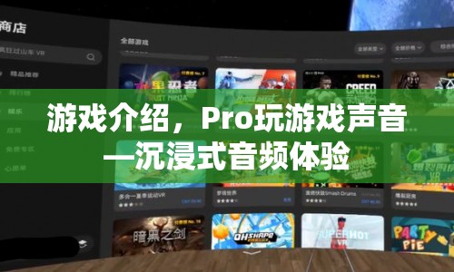 Pro玩游戲聲音，打造沉浸式音頻體驗