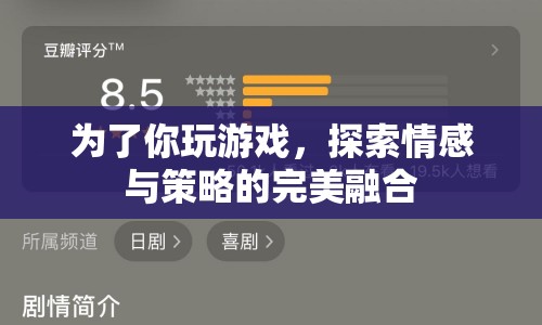 情感與策略，游戲里的完美融合