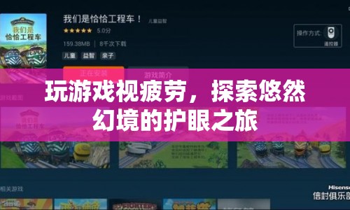 探索悠然幻境，護(hù)眼之旅中的游戲視疲勞緩解之道
