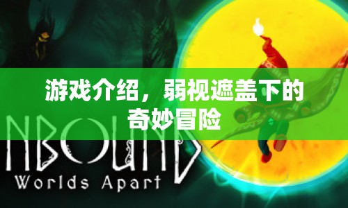 弱視遮蓋下的奇妙冒險，探索未知世界的冒險之旅