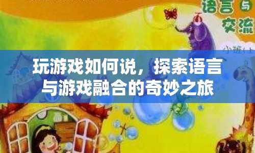探索語言與游戲融合的奇妙之旅，掌握游戲中的語言藝術(shù)