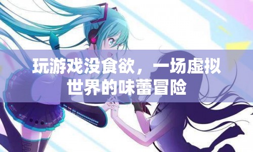 虛擬世界的味蕾冒險，玩游戲讓你食欲大開