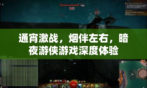 暗夜游俠游戲，通宵激戰(zhàn)，煙伴左右，深度體驗