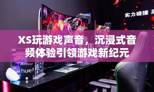 沉浸式音頻體驗引領游戲新紀元