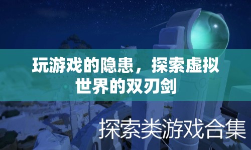探索虛擬世界，玩游戲的隱患與雙刃劍效應